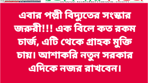 রংপুর পল্লী বিদ্যুৎ সমিতি ১ এর আওতাধীন পীরগাছা উপজেলার পল্লী বিদ্যুৎ ১ এর দুর্নীতি ও অনিয়ম সংবাদটি পড়ুন