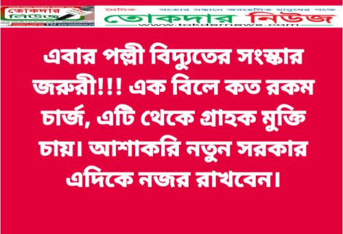 রংপুর পল্লী বিদ্যুৎ সমিতি ১ এর আওতাধীন পীরগাছা উপজেলার পল্লী বিদ্যুৎ ১ এর দুর্নীতি ও অনিয়ম সংবাদটি পড়ুন