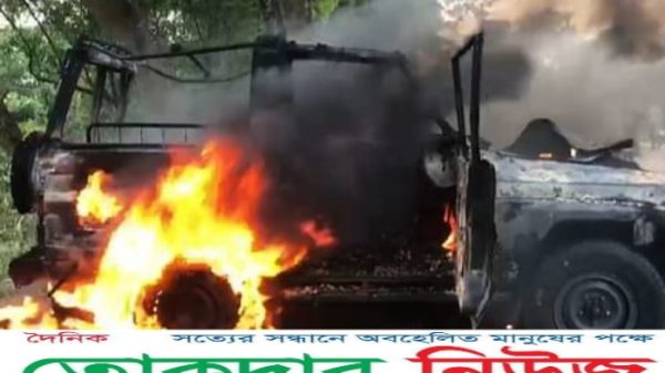 গোপালগঞ্জে সেনাবাহিনীর গাড়িতে আগুন,অস্ত্র ছিনিয়ে নিয়েছে