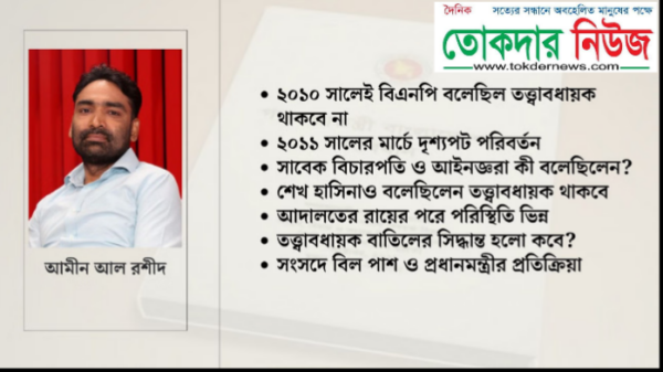 সংবিধানে তত্ত্বাবধায়ক সরকার যেভাবে বাতিল হয়েছিল খবরটি পড়ুন